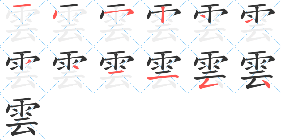 雲字的笔画顺序