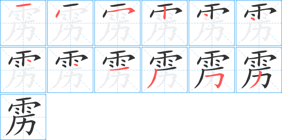 雳字的笔画顺序