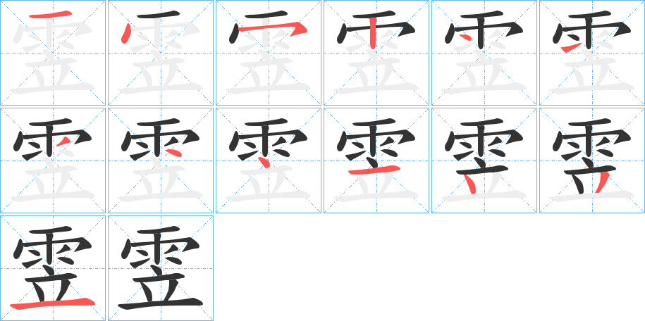 雴字的笔画顺序