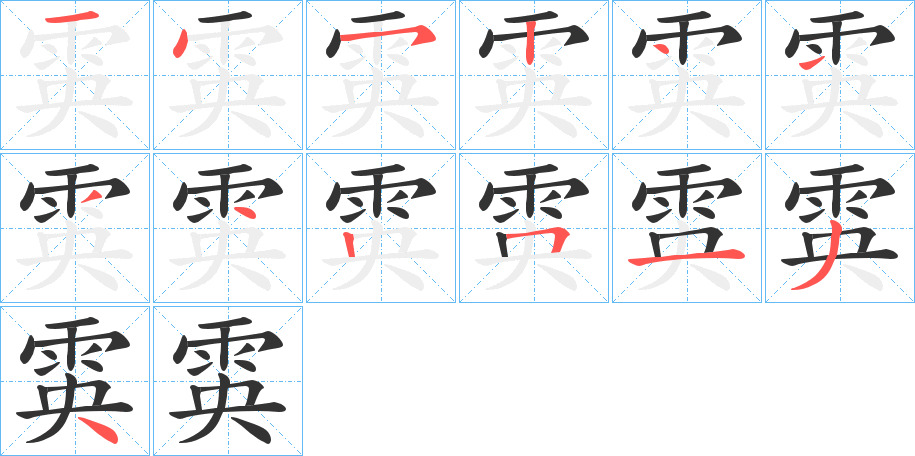 雵字的笔画顺序