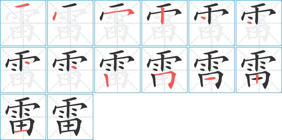 雷字的笔画顺序