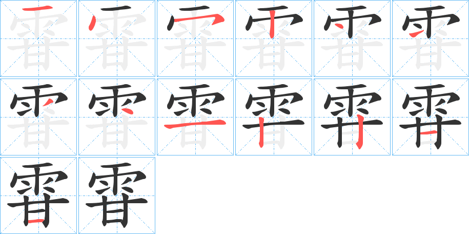 雸字的笔画顺序