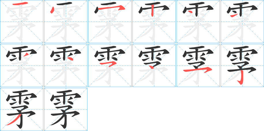 雺字的笔画顺序