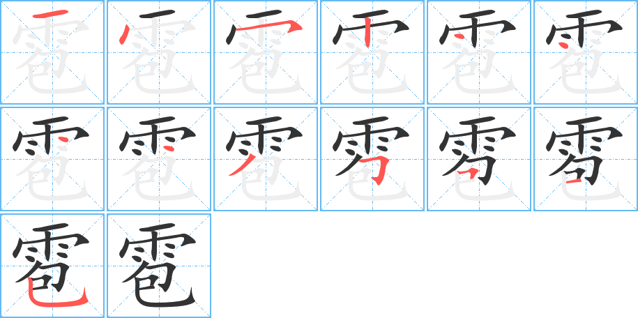 雹字的笔画顺序