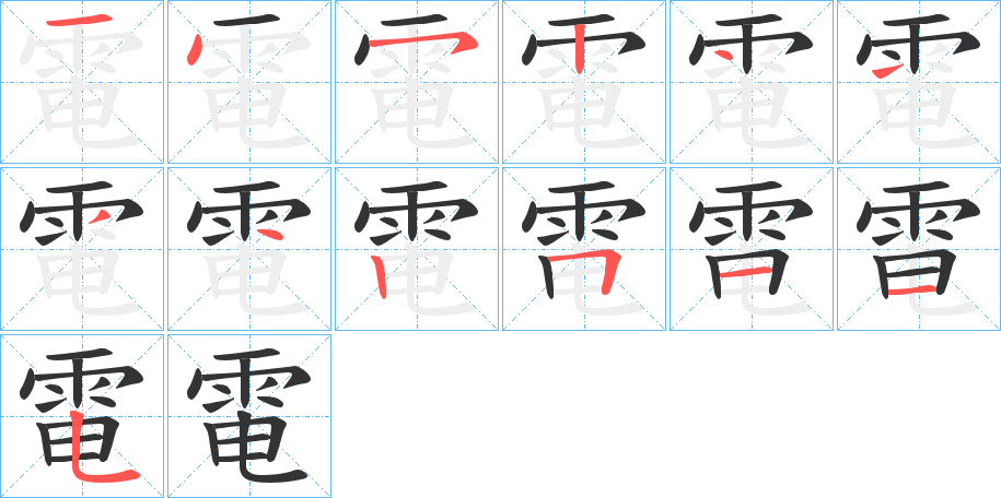 電字的笔画顺序
