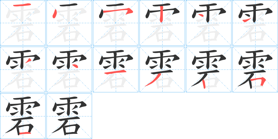 雼字的笔画顺序