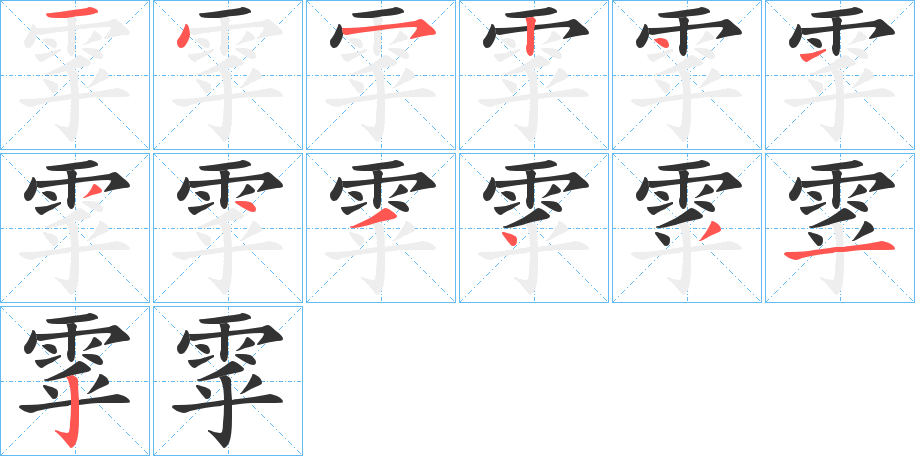 雽字的笔画顺序