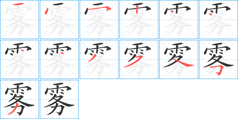 雾字的笔画顺序