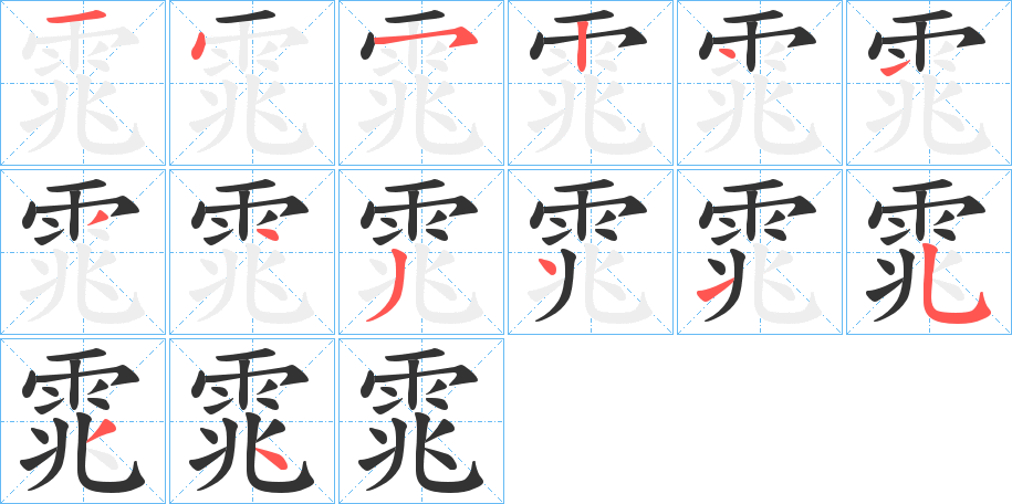 雿字的笔画顺序