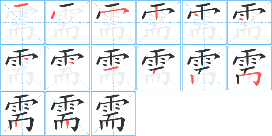 需字的笔画顺序