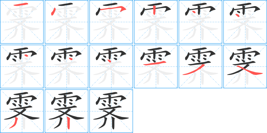 霁字的笔画顺序