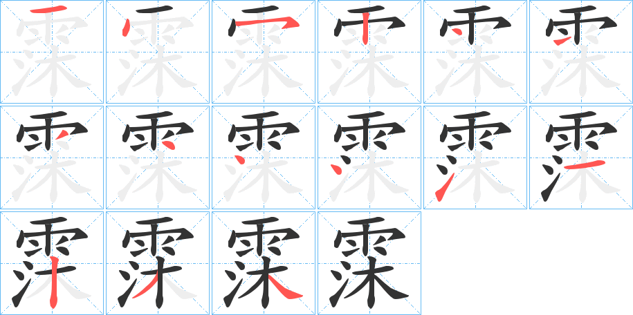 霂字的笔画顺序