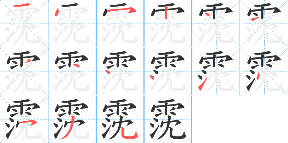 霃字的笔画顺序