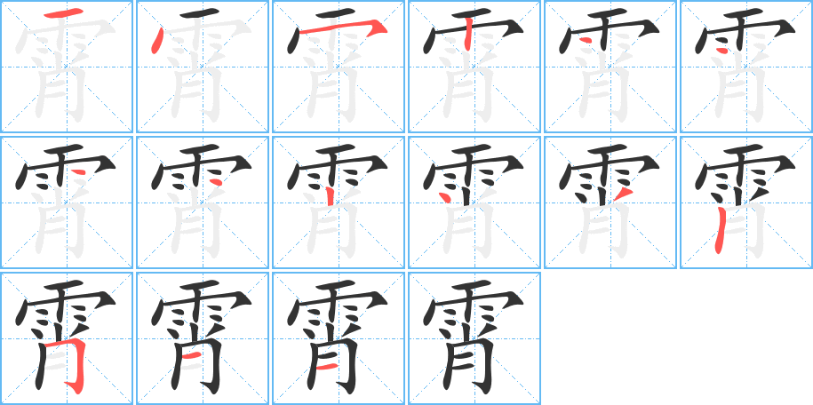 霄字的笔画顺序
