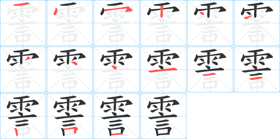霅字的笔画顺序