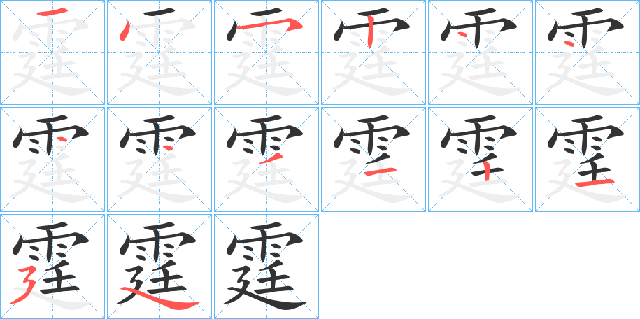 霆字的笔画顺序