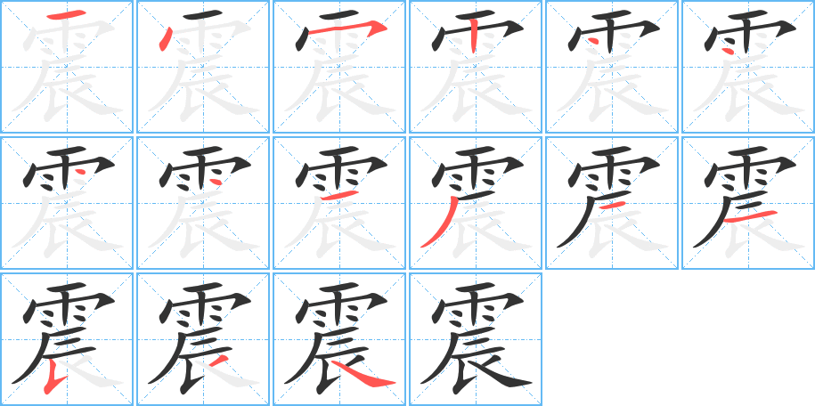 震字的笔画顺序