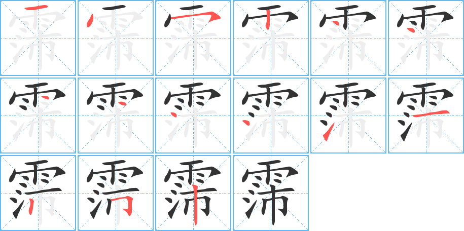 霈字的笔画顺序