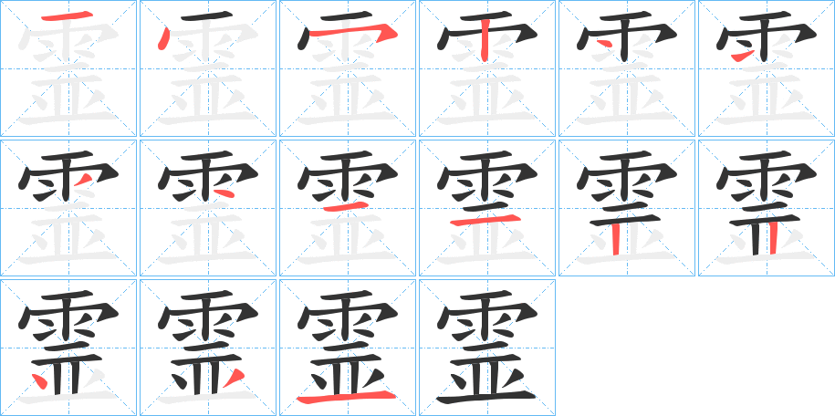 霊字的笔画顺序