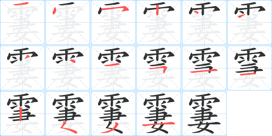 霋字的笔画顺序