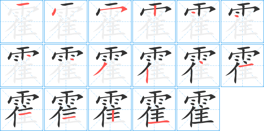 霍字的笔画顺序