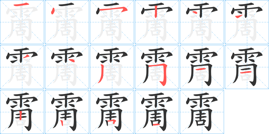霌字的笔画顺序
