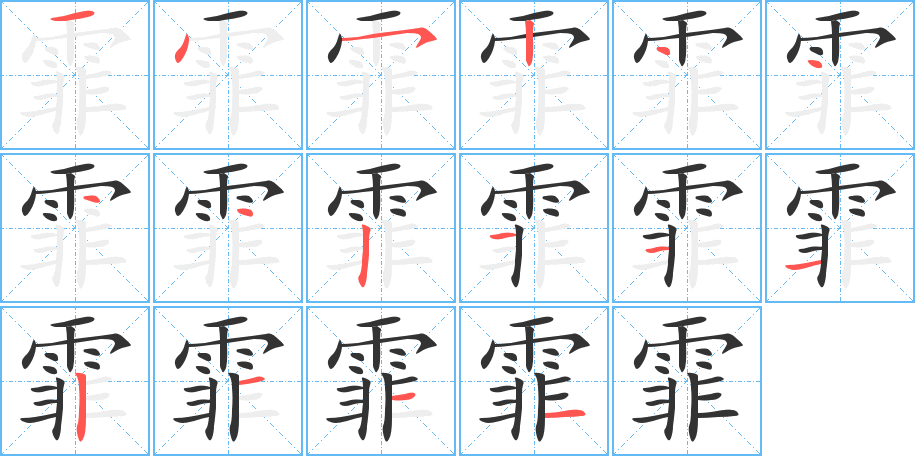 霏字的笔画顺序