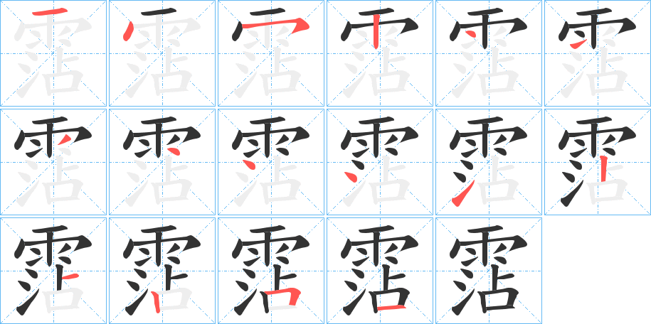霑字的笔画顺序