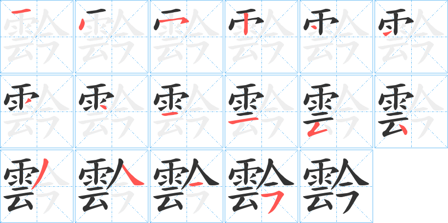 霒字的笔画顺序