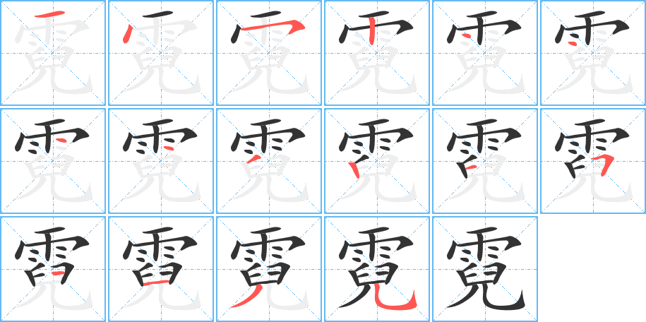 霓字的笔画顺序