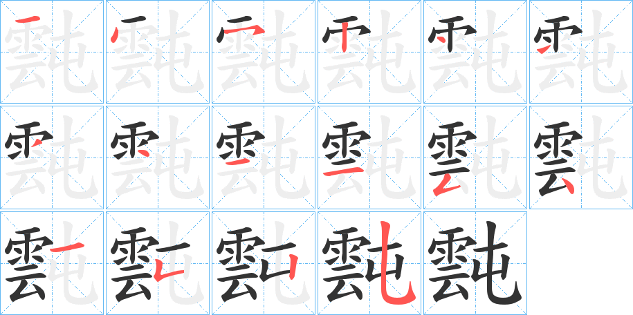 霕字的笔画顺序