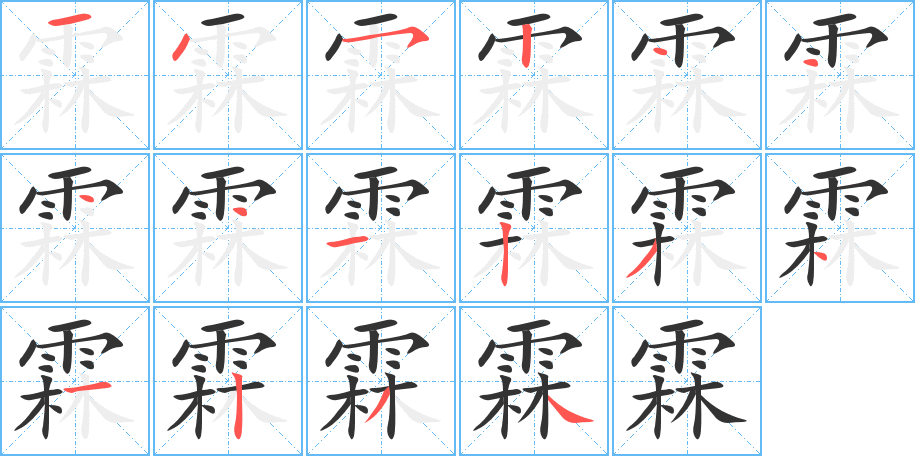 霖字的笔画顺序