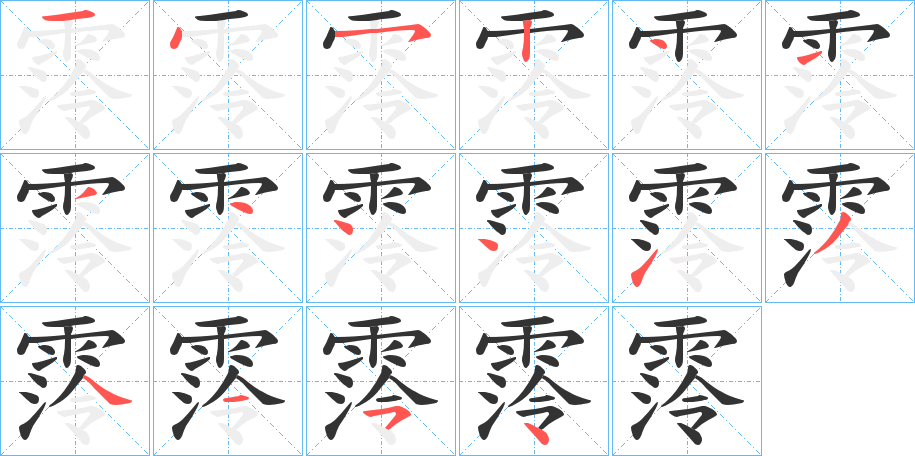 霗字的笔画顺序
