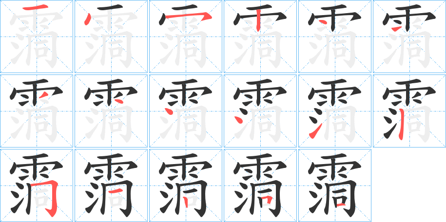 霘字的笔画顺序