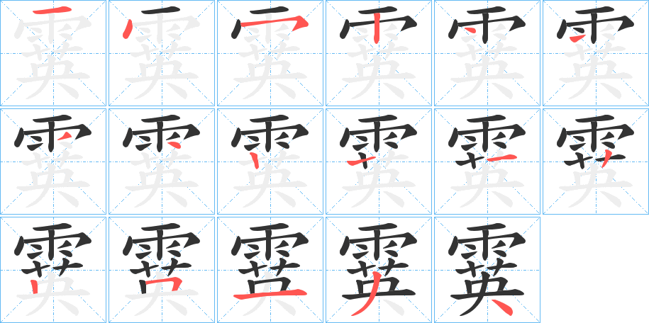 霙字的笔画顺序