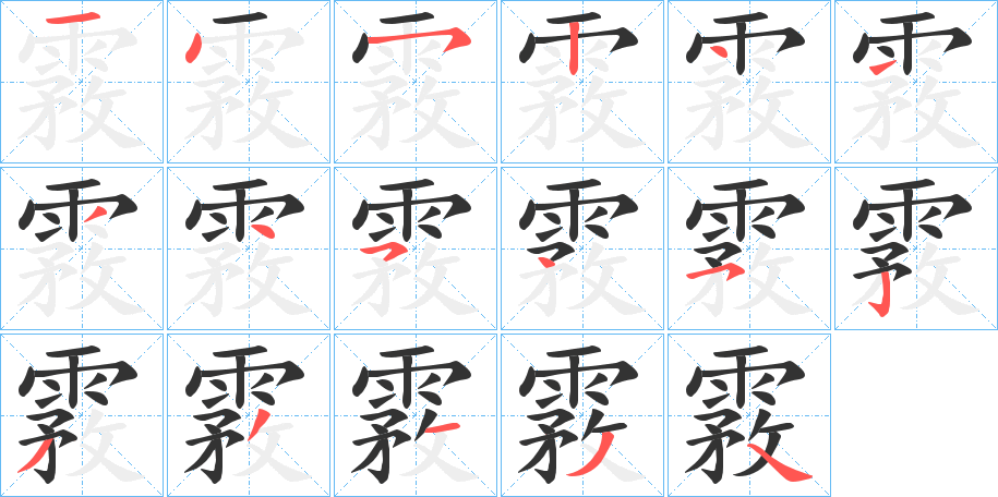 霚字的笔画顺序