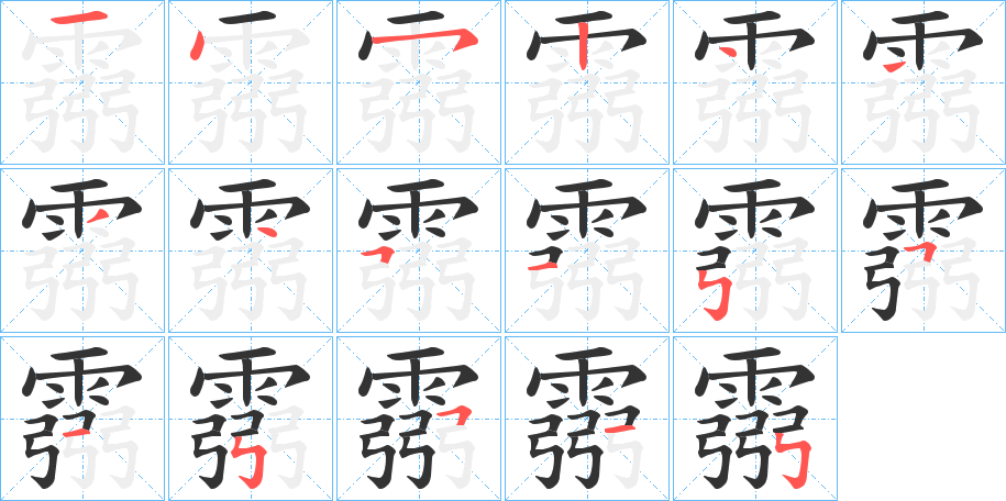 霛字的笔画顺序
