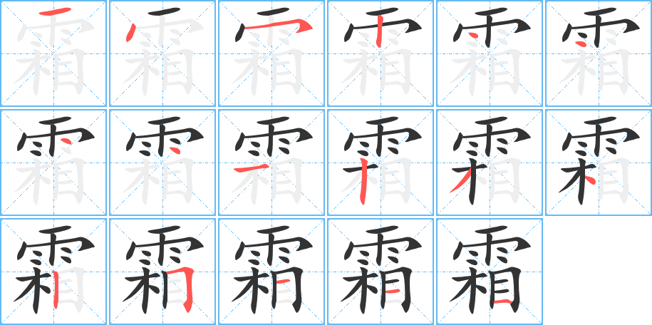 霜字的笔画顺序