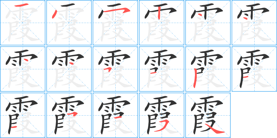 霞字的笔画顺序