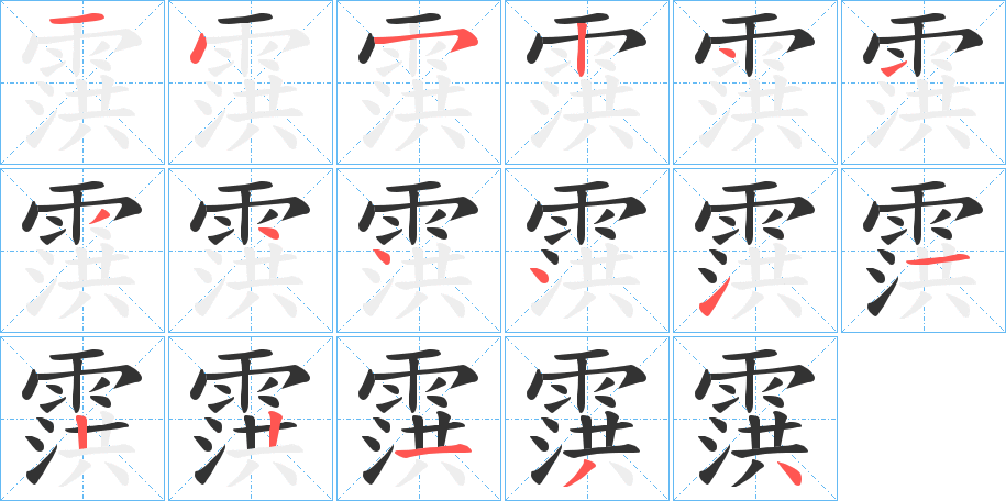 霟字的笔画顺序