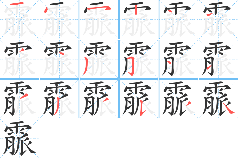 霢字的笔画顺序