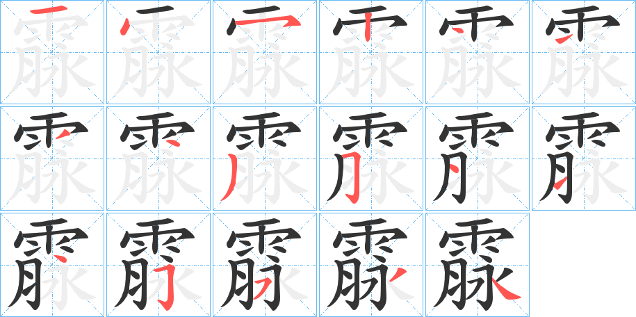 霡字的笔画顺序