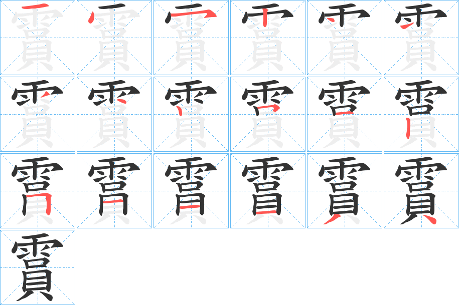 霣字的笔画顺序