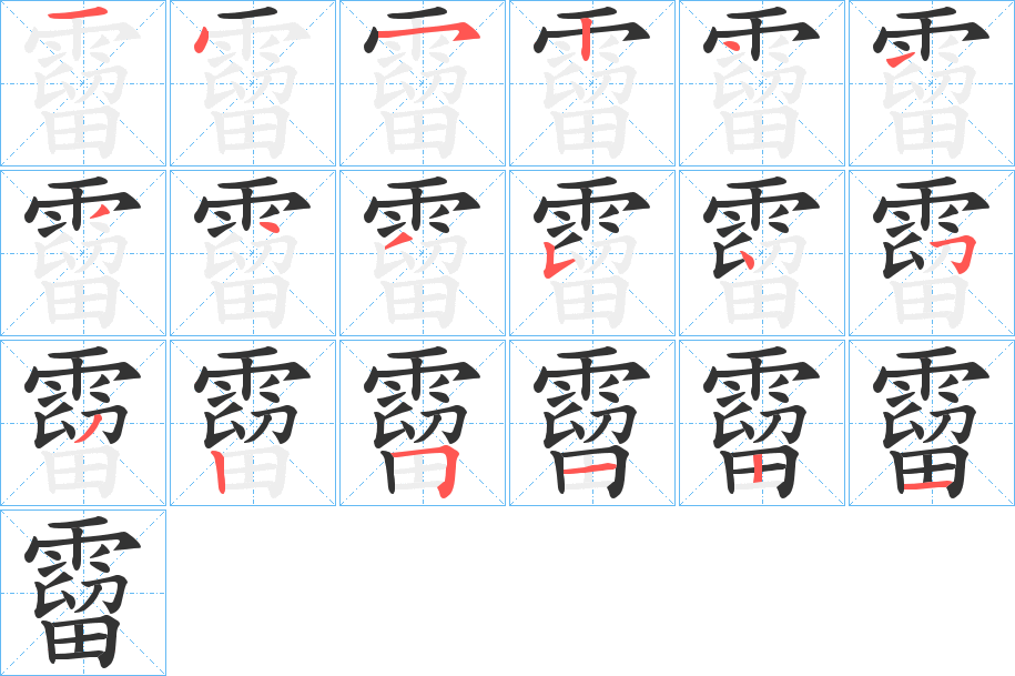 霤字的笔画顺序