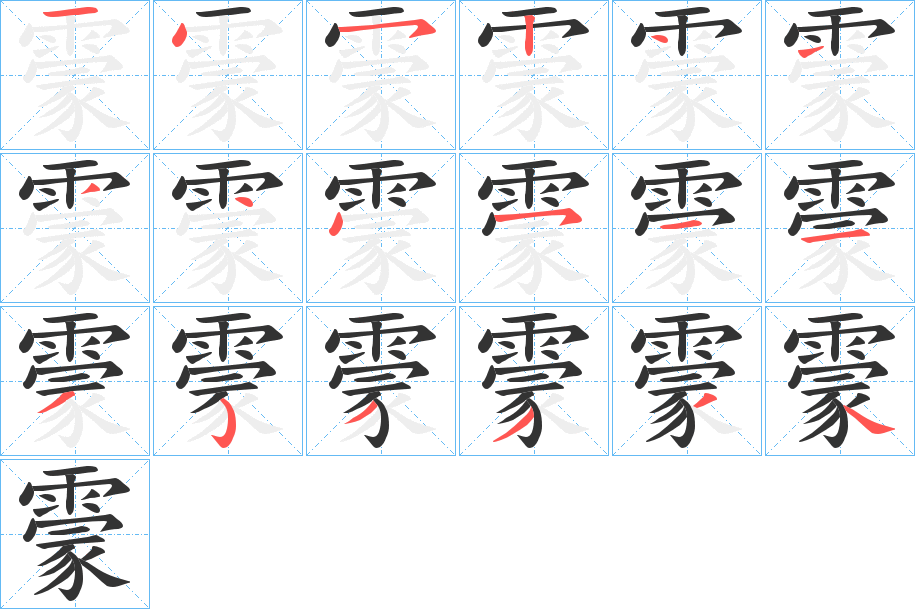 霥字的笔画顺序