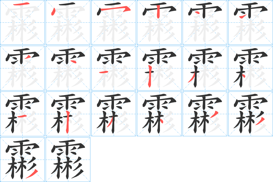 霦字的笔画顺序