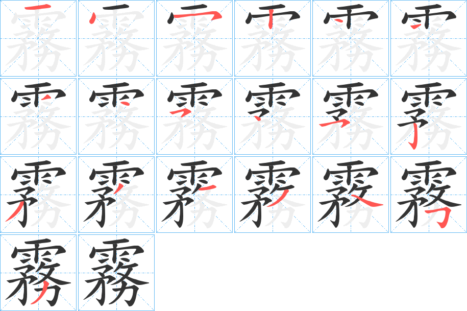 霧字的笔画顺序