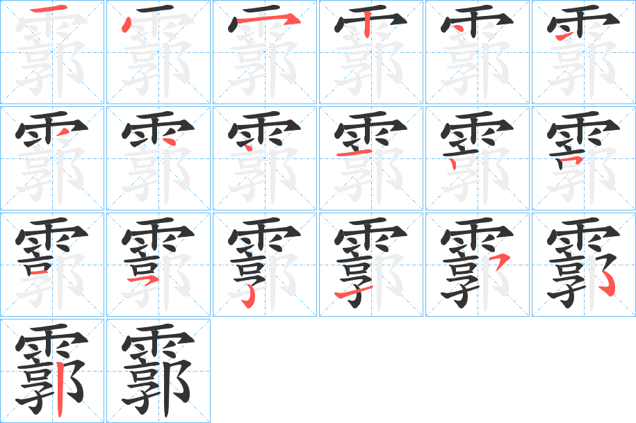 霩字的笔画顺序
