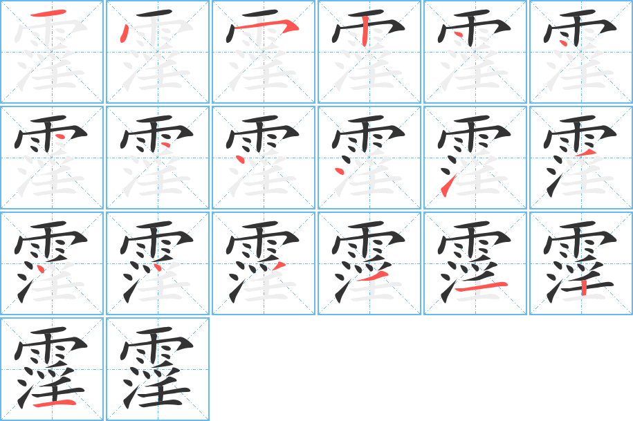 霪字的笔画顺序