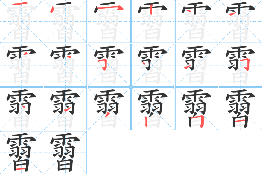 霫字的笔画顺序